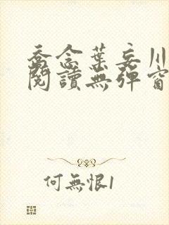 乔念叶妄川免费阅读无弹窗笔趣阁