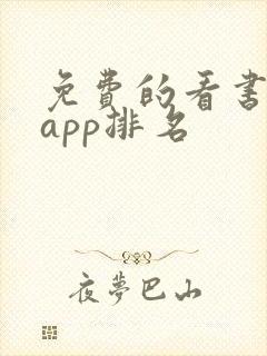 免费的看书软件app排名