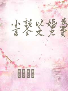 小说以婚为名臣言全文免费阅读