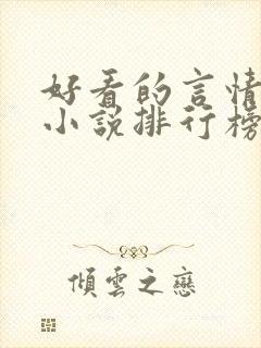 好看的言情网络小说排行榜前十名