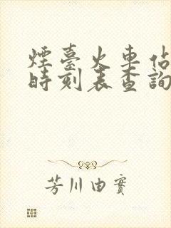 烟台火车站到站时刻表查询