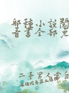 哪种小说阅读器看书全部免费