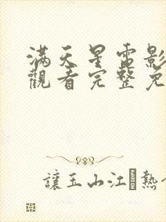 满天星电影在线观看完整免费高清