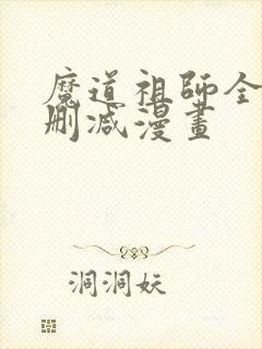 魔道祖师全集无删减漫画