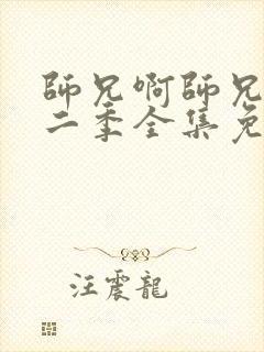 师兄啊师兄 第二季全集免费观看