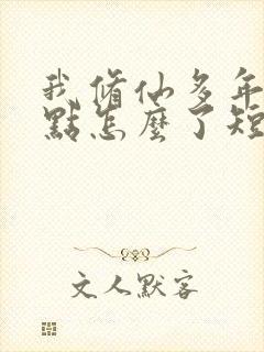 我修仙多年强亿点怎么了短剧免费全集播放