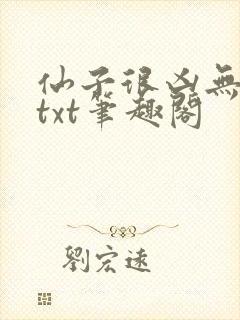 仙子很凶无删减txt笔趣阁