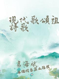 现代歌颂祖国的诗歌
