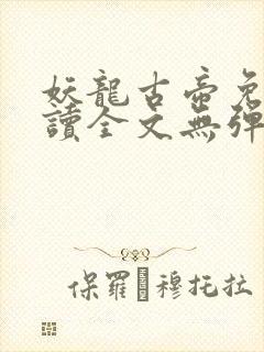 妖龙古帝免费阅读全文无弹窗笔趣阁