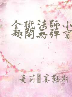 全职法师小说笔趣阁无弹窗 全职法师小说笔趣阁无弹窗