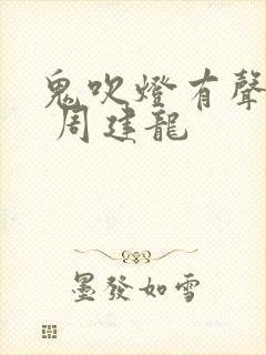 鬼吹灯有声小说 周建龙 鬼吹灯有声小说 周建龙