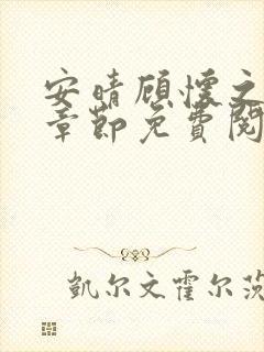 安晴顾怀之最新章节免费阅读全文