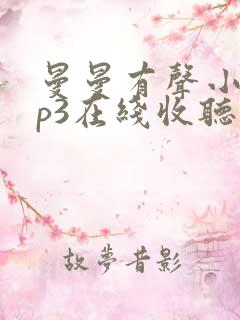 曼曼有声小说mp3在线收听 曼曼有声小说mp3在线收听