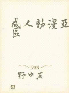 成人动漫亚洲一区