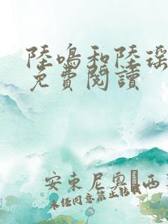 陆鸣和陆瑶全文免费阅读