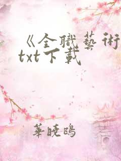 《全职艺术家》txt下载