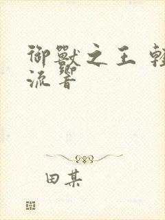 御兽之王 轻泉流响