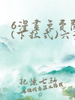 6漫画免费阅读(下拉式)六漫画