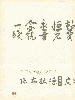 一念永恒动漫在线观看免费全集高清