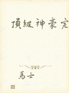 顶级神豪完结版