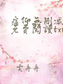 痛仰无删减全文免费阅读txt