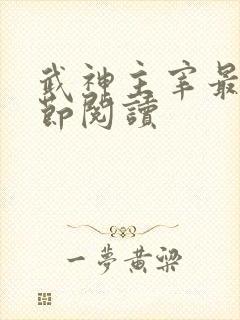 武神主宰最新章节阅读