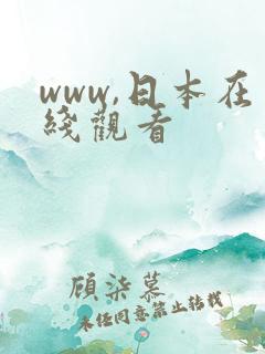 www,日本在线观看