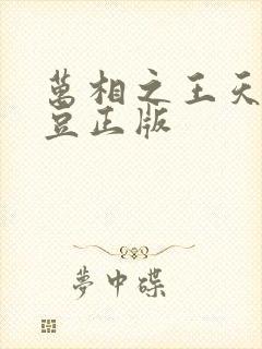 万相之王天蚕土豆正版