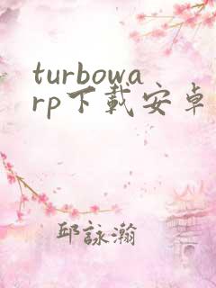 turbowarp下载安卓版