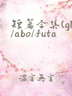 短篇合集(gl/abo/futa