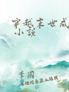 穿越末世成女配 小说