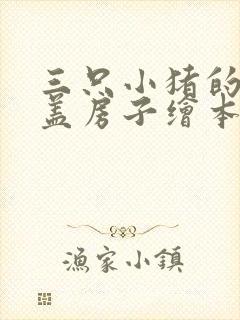 三只小猪的故事盖房子绘本