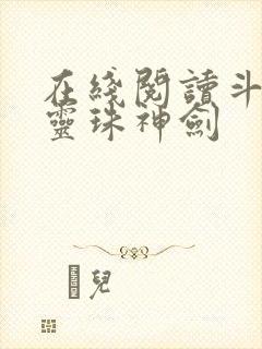 在线阅读斗罗之灵珠神剑