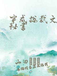 穿成总裁文里的秘书
