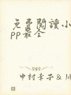 免费阅读小说app最全