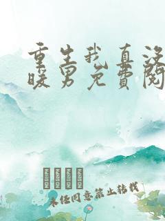 重生我真没想当暖男免费阅读
