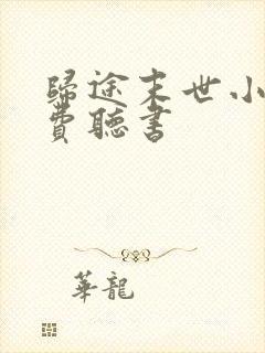 归途末世小说免费听书