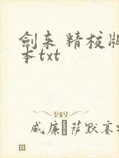 剑来 精校版全本txt