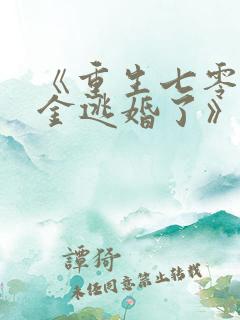 《重生七零真千金逃婚了》全文阅读