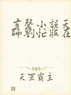 有声小说天才相师刘忙版在线收听