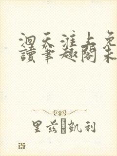 洄天淮上免费阅读笔趣阁未删减