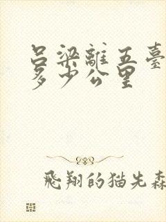 吕梁离五台山有多少公里