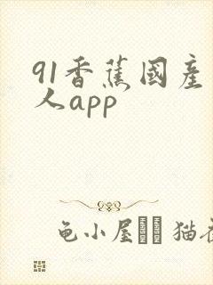 91香蕉国产成人app