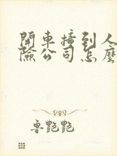 开车撞到人了保险公司怎么赔