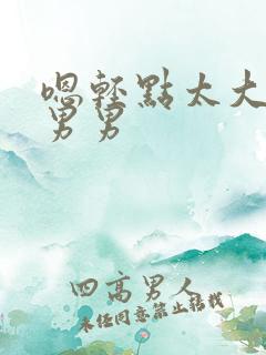嗯轻点太大了h男男