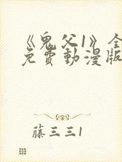 《鬼父1》全集免费动漫版在线播放
