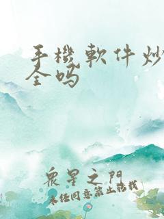手机软件炒股安全吗