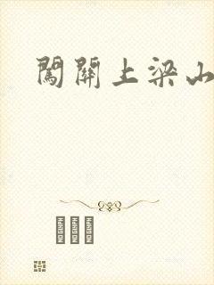闯关上梁山李颖