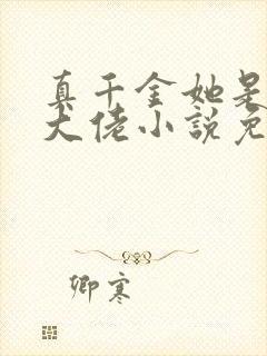 真千金她是全能大佬小说免费阅读app