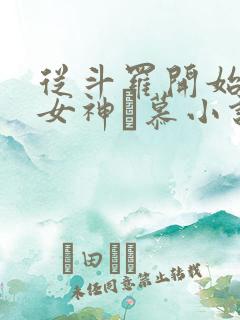 从斗罗开始俘获女神鞪慕小说免费读
